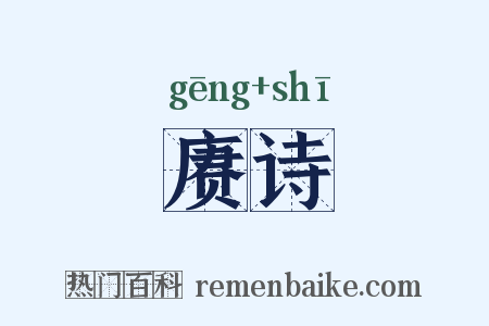 赓诗是什么意思的图片